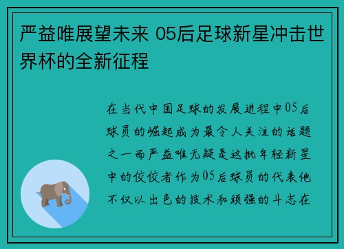 严益唯展望未来 05后足球新星冲击世界杯的全新征程