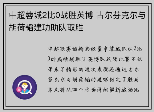 中超蓉城2比0战胜英博 古尔芬克尔与胡荷韬建功助队取胜