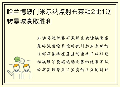 哈兰德破门米尔纳点射布莱顿2比1逆转曼城豪取胜利