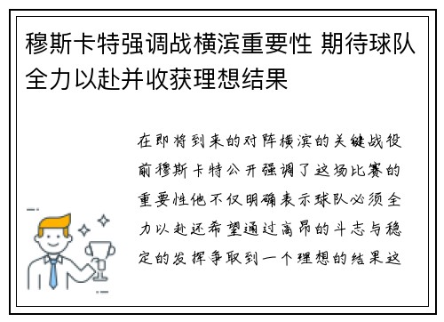 穆斯卡特强调战横滨重要性 期待球队全力以赴并收获理想结果