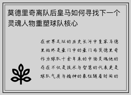 莫德里奇离队后皇马如何寻找下一个灵魂人物重塑球队核心