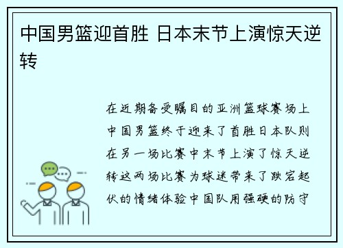 中国男篮迎首胜 日本末节上演惊天逆转