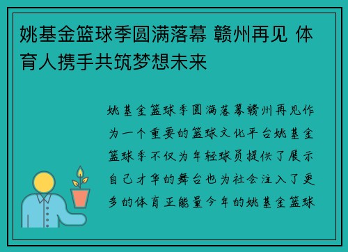 姚基金篮球季圆满落幕 赣州再见 体育人携手共筑梦想未来