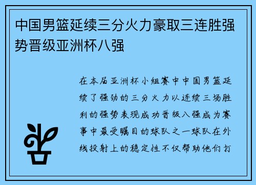 中国男篮延续三分火力豪取三连胜强势晋级亚洲杯八强