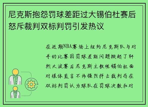 尼克斯抱怨罚球差距过大锡伯杜赛后怒斥裁判双标判罚引发热议