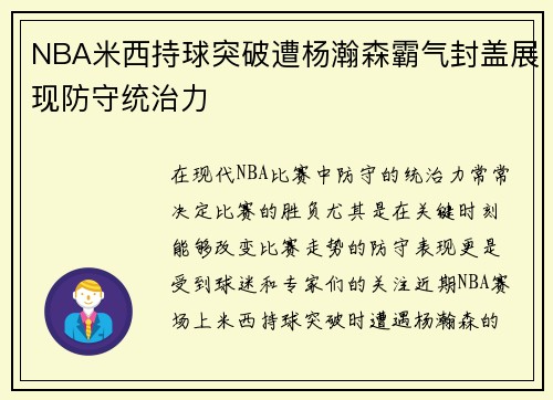NBA米西持球突破遭杨瀚森霸气封盖展现防守统治力