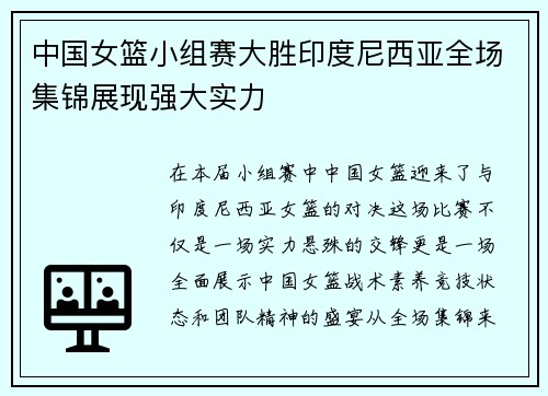 中国女篮小组赛大胜印度尼西亚全场集锦展现强大实力