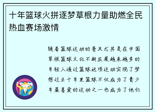 十年篮球火拼逐梦草根力量助燃全民热血赛场激情
