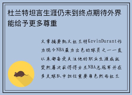 杜兰特坦言生涯仍未到终点期待外界能给予更多尊重