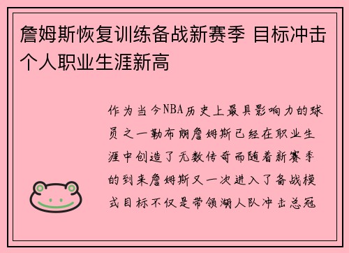 詹姆斯恢复训练备战新赛季 目标冲击个人职业生涯新高