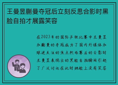 王曼昱蒯曼夺冠后立刻反思合影时黑脸自拍才展露笑容