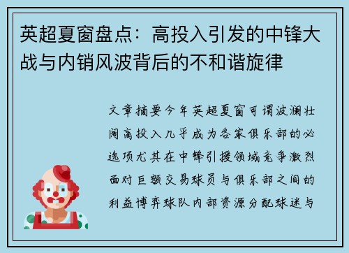 英超夏窗盘点：高投入引发的中锋大战与内销风波背后的不和谐旋律