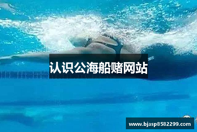 认识公海船赌网站
