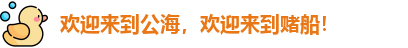 公海船赌网站